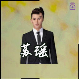 苏瑶